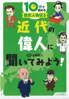 10分で読める歴史人物伝 5 近代の偉人に聞いてみよう 絵本ナビ 本郷 和人 みんなの声 通販 10分で読める歴史人物伝 5 近代の偉人に聞いてみよう 絵本ナビ 本郷 和人 みんなの声 通販