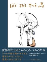 ぼくと馬 チャーリー・マクリー ぼく モグラ キツネ 馬 | チャーリー・マッケジー, 川村元気