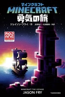 マインクラフト 勇気の旅 絵本ナビ ジェイソン フライ 金原 瑞人 松浦 直美 みんなの声 通販