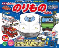 鉄道150周年記念！ 電車・のりもの絵本（2022年10月の新刊＆おすすめ