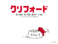 クリフォード ちいさな ちいさな あかいいぬ 絵本ナビ ノーマン ブリッドウェル 椎名 かおる みんなの声 通販