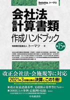 会計処理ハンドブック　有限責任監査法人トーマツ　第5版 経理規程ハンドブック(第10版) | 有限責任監査法人トーマツ |本