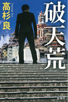 高杉 良（作品一覧・著者プロフィール） | 絵本ナビ：レビュー・通販