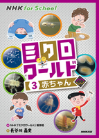 Nhk For School ミクロワールド 3 赤ちゃん 絵本ナビ 長谷川 義史 Nhk ミクロワールド 制作班 みんなの声 通販