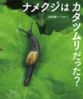 ナメクジはカタツムリだった 絵本ナビ 武田 晋一 みんなの声 通販