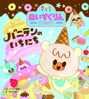 iiiあいすくりん－シリーズ | 絵本ナビ：レビュー・通販