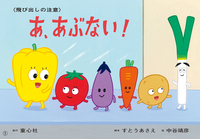 いっしょにまなぼう!〈きけん〉にそなえる紙芝居-シリーズ | 絵本 いっしょにまなぼう!〈きけん〉にそなえる紙芝居-シリーズ | 絵本