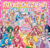 プリキュアオールスターズ シールえほん 映画 ヒーリングっど プリキュア ゆめのまちでキュン っとgogo 大変身 絵本ナビ 講談社 みんなの声 通販 プリキュアオールスターズ シールえほん 映画 ヒーリングっど プリキュア ゆめのまちでキュン っとgogo 大変身 絵本ナビ 講談社 みんなの声 通販