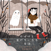 こわい かわいい おばけの絵本 テーマ 絵本ナビ