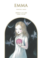 天野 喜孝（作品一覧・著者プロフィール） | 絵本ナビ：レビュー・通販