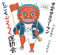 オニのサラリーマン じごく ごくらく運動会 絵本ナビ 富安 陽子 大島 妙子 みんなの声 通販