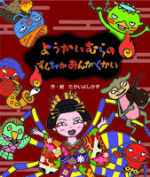 ようかいむらのずんちゃかおんがくかい 絵本ナビ たかい よしかず たかい よしかず みんなの声 通販 ようかいむらのずんちゃかおんがくかい 絵本ナビ たかい よしかず たかい よしかず みんなの声 通販