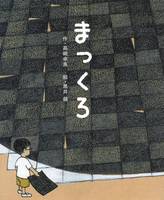 くろい けん（作品一覧・著者プロフィール） | 絵本ナビ：レビュー・通販