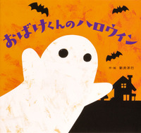 はじめてのハロウィン絵本（2022年10月の新刊＆おすすめ） | 絵本ナビ