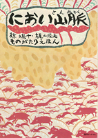 椋 鳩十（作品一覧・著者プロフィール） | 絵本ナビ：レビュー・通販