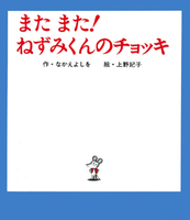 うえののりこ（作品一覧・著者プロフィール） | 絵本ナビ：レビュー・通販