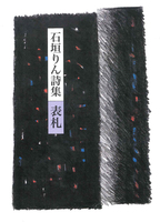 石垣りん詩集 表札 絵本ナビ 石垣りん みんなの声 通販