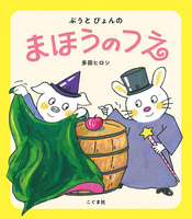 多田 ヒロシ（作品一覧・著者プロフィール） | 絵本ナビ
