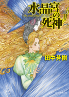 田中 芳樹（作品一覧・著者プロフィール） | 絵本ナビ：レビュー