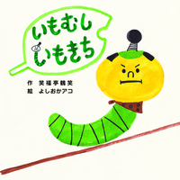 新刊情報 21年6月の絵本 児童書 絵本ナビ 新刊情報 21年6月の絵本 児童書 絵本ナビ