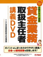 21年度版 合格テキスト準拠 貸金業務取扱主任者講義dvd 絵本ナビ ｔａｃ貸金業務取扱主任者講座 みんなの声 通販