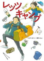 レッツ キャンプ 絵本ナビ いとう みく 酒井 以 みんなの声 通販 レッツ キャンプ 絵本ナビ いとう みく 酒井 以 みんなの声 通販