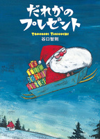 谷口智則さん新刊発売記念オンラインサイン会を開催します (文溪堂