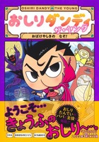 おしりダンディ アドベンチャー－シリーズ | 絵本ナビ：レビュー・通販