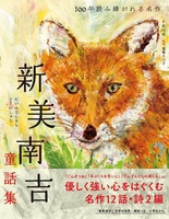 新美 南吉(著者詳細情報) | 絵本ナビ | 作品一覧・プロフィール