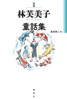 林 芙美子（作品一覧・著者プロフィール） | 絵本ナビ：レビュー