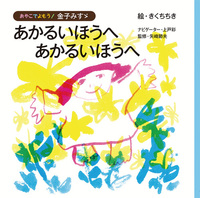 あかるいほうへ あかるいほうへ 絵本ナビ 金子 みすゞ きくち ちき みんなの声 通販