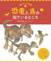 鳥になった恐竜－シリーズ | 絵本ナビ：レビュー・通販