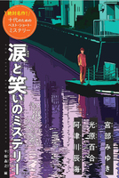 千街晶之（作品一覧・著者プロフィール） | 絵本ナビ：レビュー・通販
