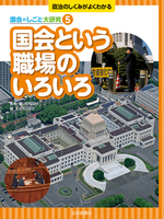福岡政行 しくみがわかる政治とくらし大事典 (5) 福岡政行（作品一覧・著者プロフィール） | 絵本ナビ：レビュー