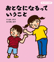 子どもに性を伝える絵本－テーマ | 絵本ナビ：レビュー・通販