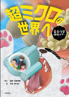 新・ちきゅう大図鑑 なぜ？どうして？わかった！！/世界文化社/沼田真