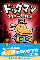デイブ・ピルキー（作品一覧・著者プロフィール） | 絵本ナビ