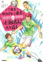 プロサッカー選手は ど田舎にいる 絵本ナビ 山田明 みんなの声 通販