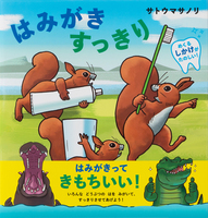 6月4日から歯と口の健康週間！はみがき・虫歯の絵本（2025年5月 新刊