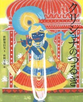 秋野 不矩（作品一覧・著者プロフィール） | 絵本ナビ：レビュー・通販