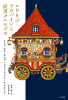 ミヒャエル・エンデの世界が帰ってくる！ junaidaの絵と共に堪能する