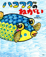 ハコフグのねがい 絵本ナビ さかなクン みんなの声 通販