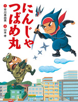 にんにん！忍者の絵本－テーマ | 絵本ナビ：レビュー・通販