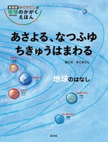 新装版 かこさとしの 地球のかがく えほん－シリーズ | 絵本ナビ