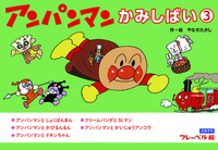 アンパンマンかみしばい」 | 絵本ナビショッピング法人向け