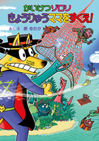 かいけつゾロリ」の原ゆたか流 物語のつくりかた (ポプラ社) | 絵本