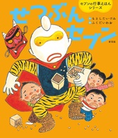 【ぷん 】who was シリーズ 24冊セット 節分の絵本（2024年1月 新刊＆おすすめ絵本） | 絵本ナビ：レビュー・通販