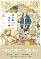 井田 千秋（作品一覧・著者プロフィール） | 絵本ナビ：レビュー・通販