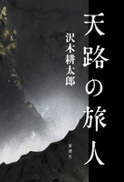 沢木耕太郎全集1〜4、7、9 たちまち重版！沢木耕太郎の傑作ノンフィクション『天路の旅人