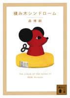 森博嗣　PRAMM10 ファン倶楽部10周年記念本 森 博嗣（作品一覧・著者プロフィール） | 絵本ナビ：レビュー・通販